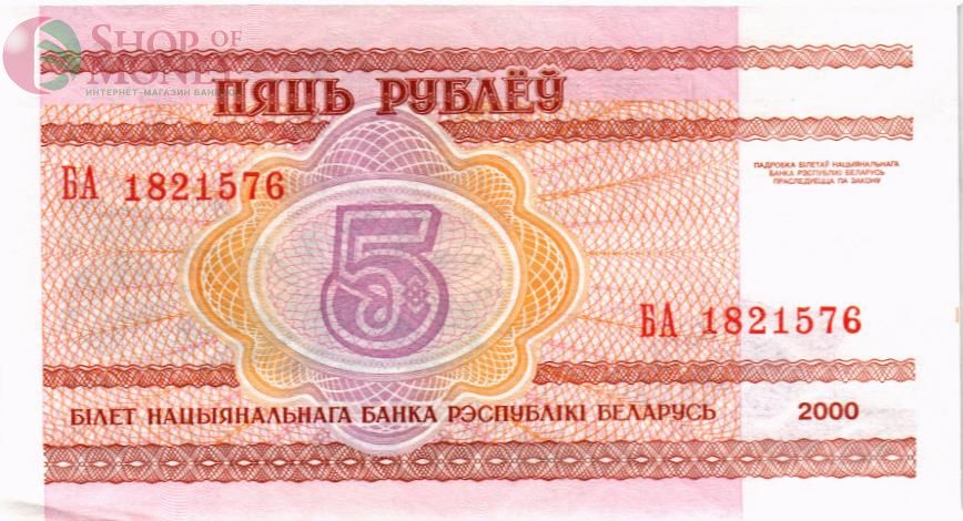 БЕЛАРУСЬ 5 РУБЛЕЙ 2