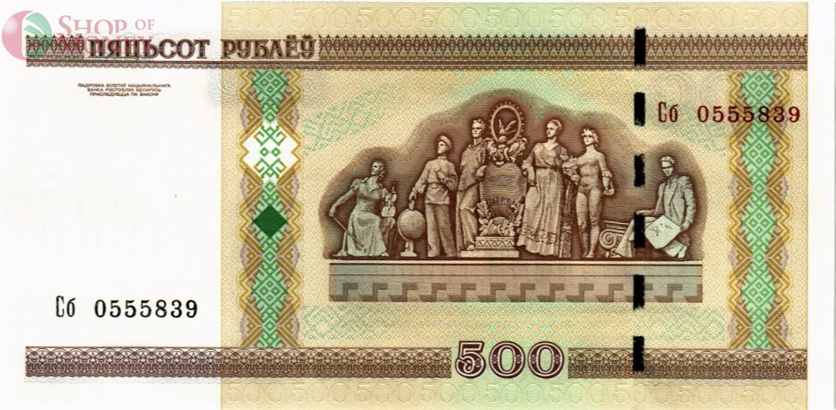 БЕЛАРУСЬ 500 РУБЛЕЙ 2