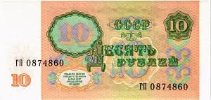 СССР 10 РУБЛЕЙ 2
