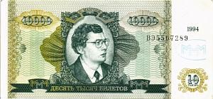 РОССИЯ 10000 БИЛЕТОВ МММ -ВЭ- СЕРИЯ 1