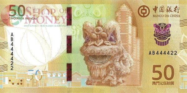 МАКАО 50 ПАТАК (BANK OF CHINA) 1