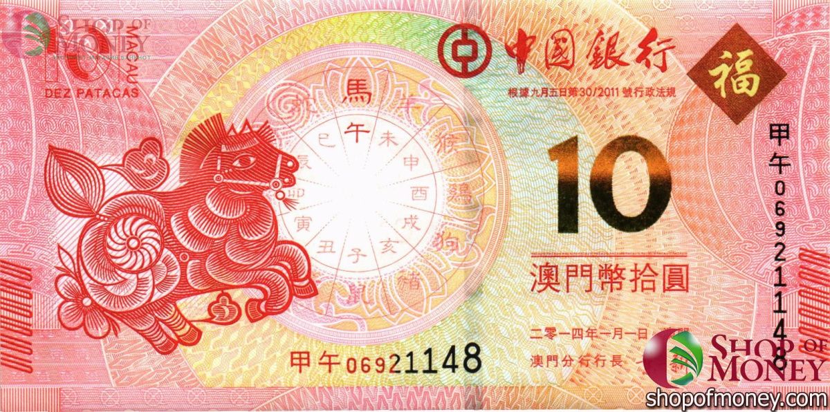 МАКАО 10 ПАТАК (BANK OF CHINA) 1