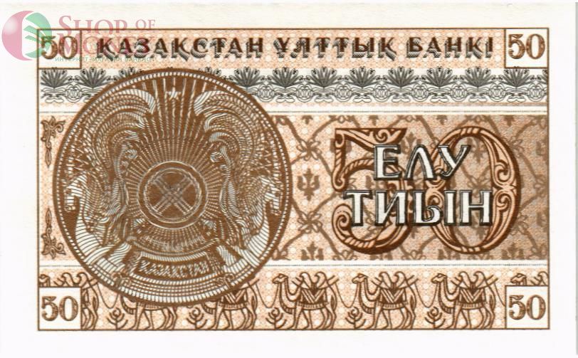КАЗАХСТАН 50 ТИЫН 2