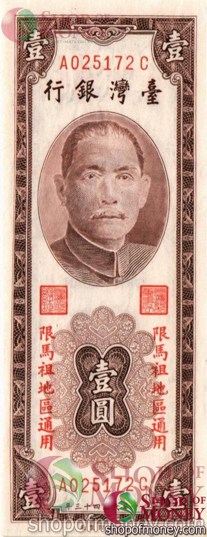 ТАЙВАНЬ 1 ЮАНЬ 1