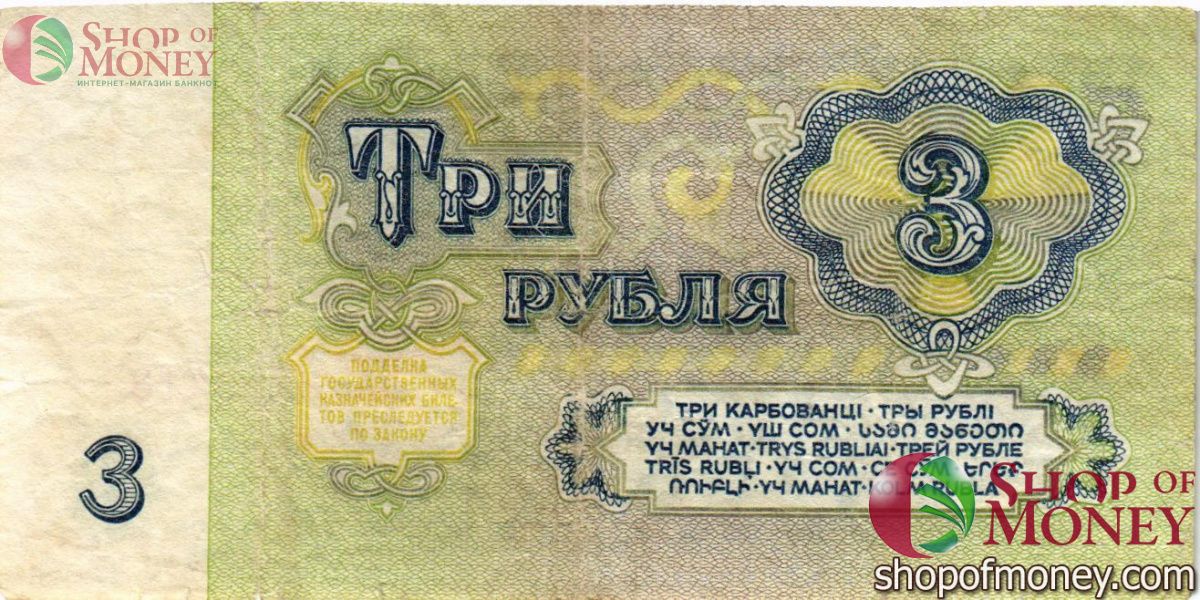 СССР 3 РУБЛЯ 2