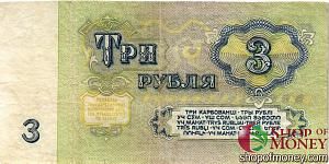 СССР 3 РУБЛЯ 2