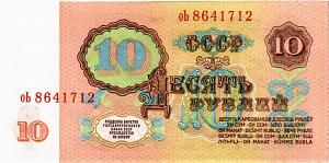 СССР 10 РУБЛЕЙ 2