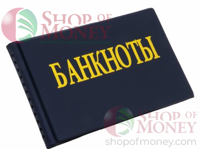 АЛЬБОМ ДЛЯ КОЛЛЕКЦИОНИРОВАНИЯ БАНКНОТ НА 20 ЛИСТОВ (120 mm х 200 mm) 1