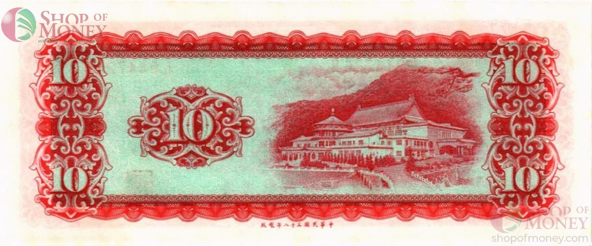 ТАЙВАНЬ 10 ЮАНЬ 2