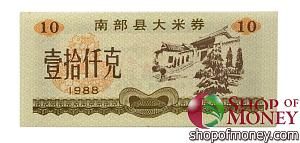 КИТАЙ (РИСОВЫЕ ДЕНЬГИ) 10 ТАЛОНОВ 1