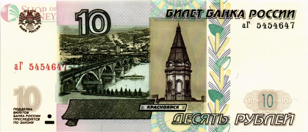 РОССИЯ 10 РУБЛЕЙ (СЕРИЯ -аГ-) 1