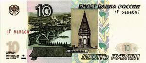 РОССИЯ 10 РУБЛЕЙ (СЕРИЯ -аГ-) 1