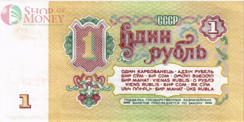 СССР 1 РУБЛЬ 2