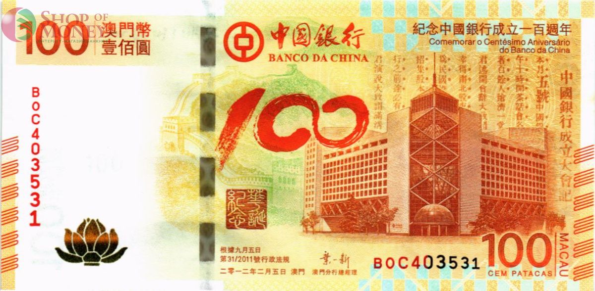 МАКАО 100 ПАТАК (BOC) 1
