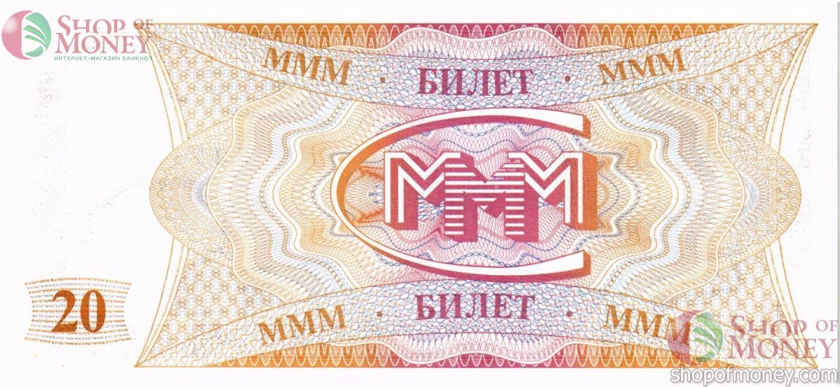 РОССИЯ 20 БИЛЕТОВ МММ -FJ- СЕРИЯ 2