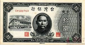 ТАЙВАНЬ 10 ЮАНЬ 1