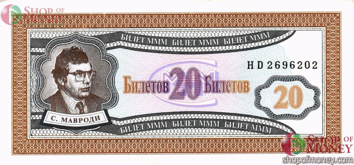 РОССИЯ 20 БИЛЕТОВ МММ -HD- СЕРИЯ 1